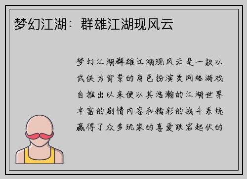 梦幻江湖：群雄江湖现风云