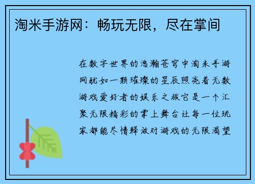 淘米手游网：畅玩无限，尽在掌间