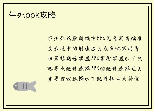 生死ppk攻略