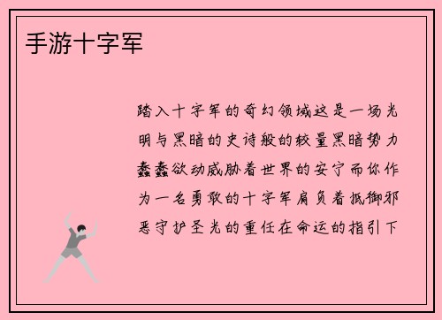 手游十字军