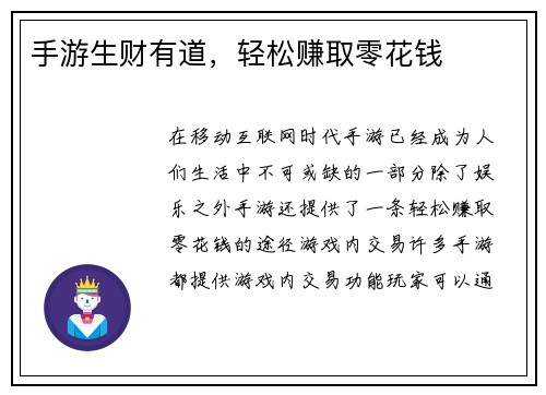 手游生财有道，轻松赚取零花钱