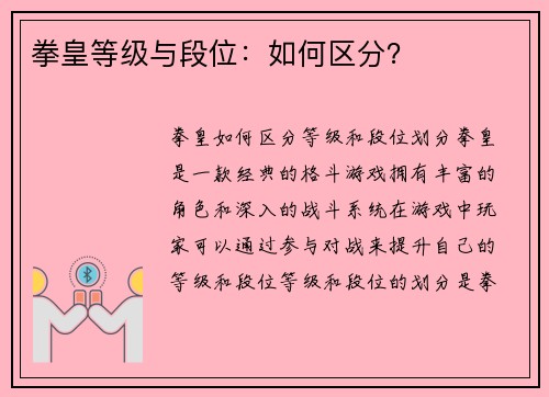 拳皇等级与段位：如何区分？