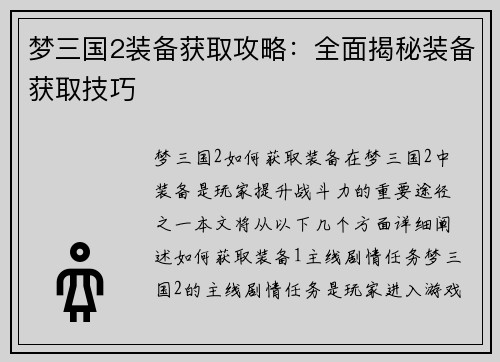 梦三国2装备获取攻略：全面揭秘装备获取技巧