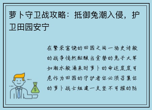 萝卜守卫战攻略：抵御兔潮入侵，护卫田园安宁