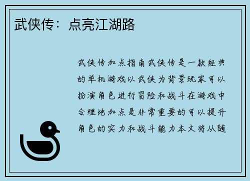 武侠传：点亮江湖路