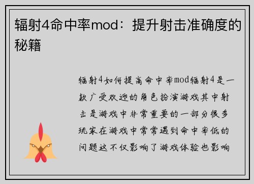 辐射4命中率mod：提升射击准确度的秘籍