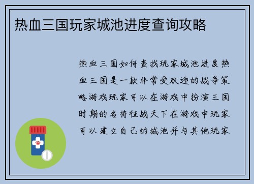 热血三国玩家城池进度查询攻略