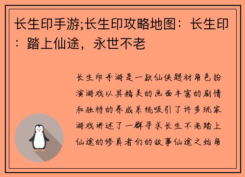 长生印手游;长生印攻略地图：长生印：踏上仙途，永世不老