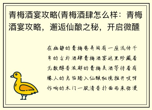 青梅酒宴攻略(青梅酒肆怎么样：青梅酒宴攻略，邂逅仙酿之秘，开启微醺之旅)