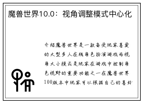魔兽世界10.0：视角调整模式中心化