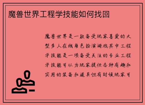 魔兽世界工程学技能如何找回