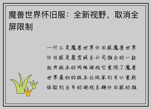 魔兽世界怀旧服：全新视野，取消全屏限制