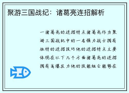 聚游三国战纪：诸葛亮连招解析