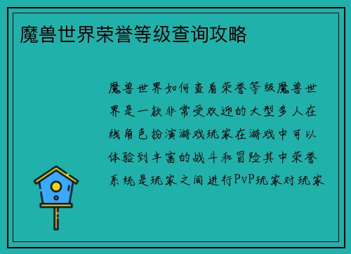 魔兽世界荣誉等级查询攻略