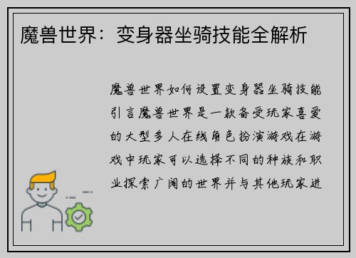 魔兽世界：变身器坐骑技能全解析