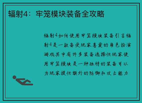 辐射4：牢笼模块装备全攻略