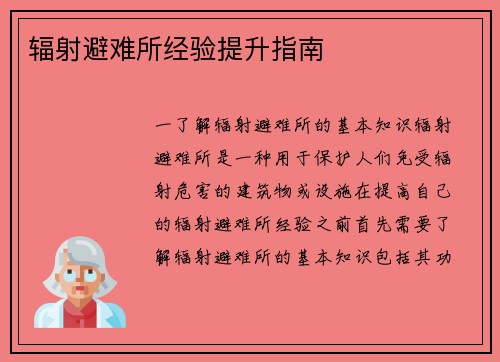辐射避难所经验提升指南