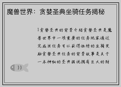 魔兽世界：贪婪圣典坐骑任务揭秘