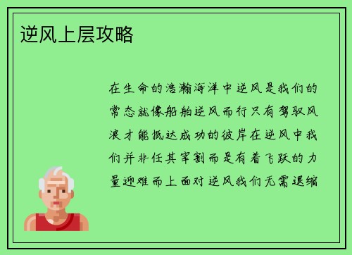 逆风上层攻略