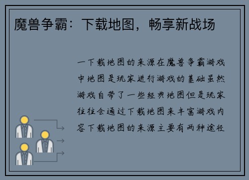 魔兽争霸：下载地图，畅享新战场
