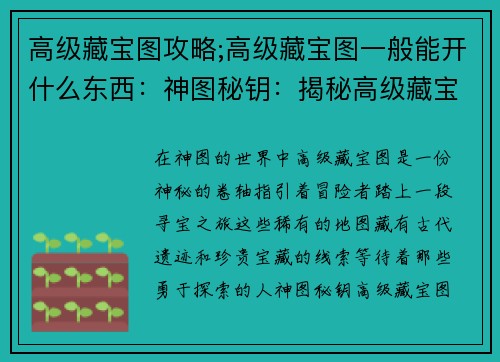 高级藏宝图攻略;高级藏宝图一般能开什么东西：神图秘钥：揭秘高级藏宝图之谜