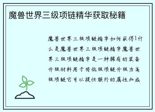 魔兽世界三级项链精华获取秘籍