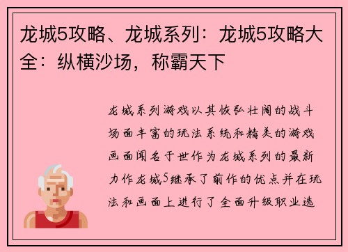 龙城5攻略、龙城系列：龙城5攻略大全：纵横沙场，称霸天下