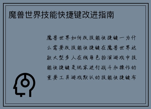 魔兽世界技能快捷键改进指南