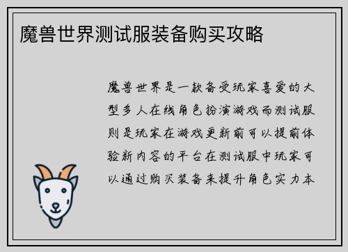 魔兽世界测试服装备购买攻略