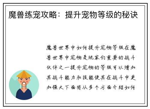 魔兽练宠攻略：提升宠物等级的秘诀