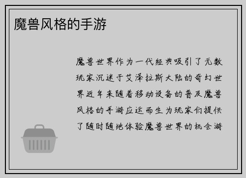 魔兽风格的手游