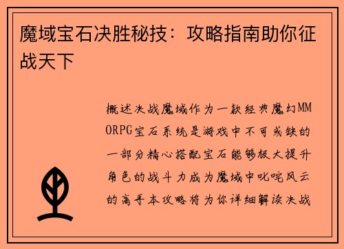 魔域宝石决胜秘技：攻略指南助你征战天下