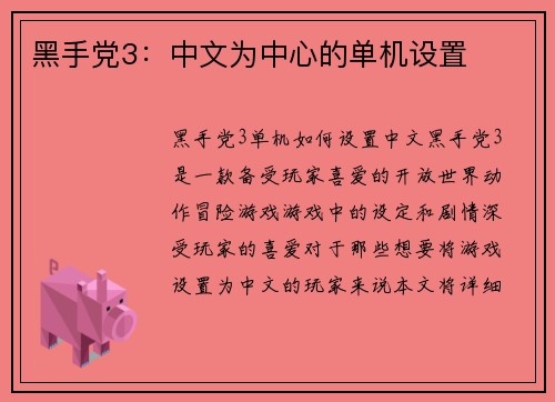 黑手党3：中文为中心的单机设置