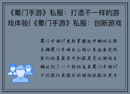 《蜀门手游》私服：打造不一样的游戏体验(《蜀门手游》私服：创新游戏体验)