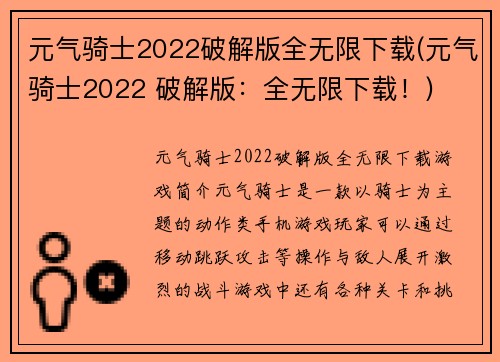 元气骑士2022破解版全无限下载(元气骑士2022 破解版：全无限下载！)