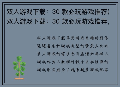 双人游戏下载：30 款必玩游戏推荐(双人游戏下载：30 款必玩游戏推荐，惊险刺激玩法王者之选)