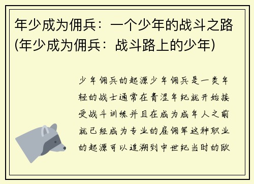 年少成为佣兵：一个少年的战斗之路(年少成为佣兵：战斗路上的少年)