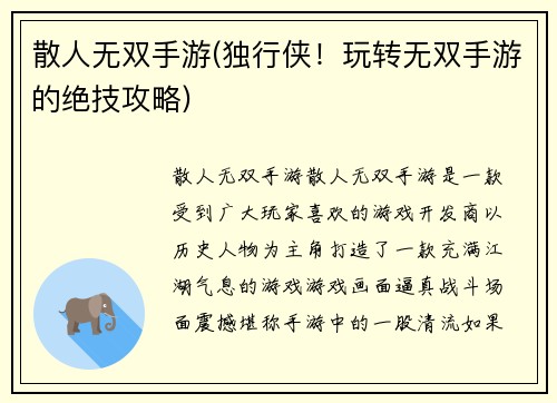 散人无双手游(独行侠！玩转无双手游的绝技攻略)