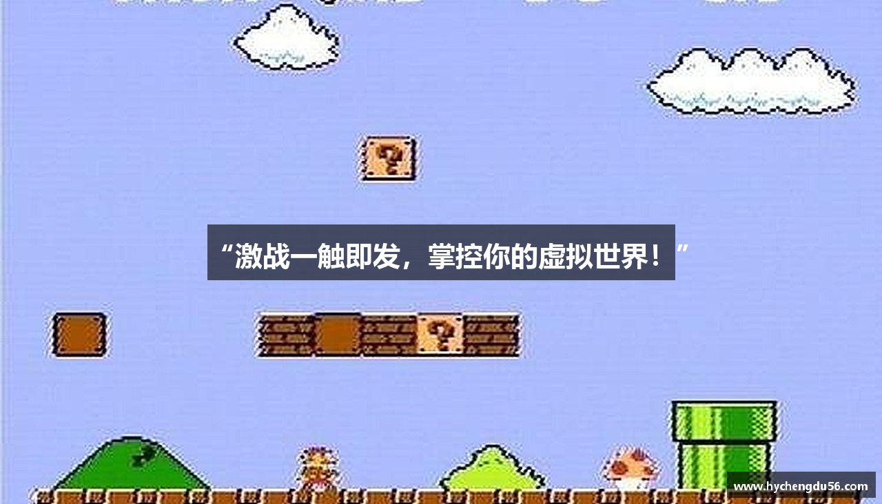 “激战一触即发，掌控你的虚拟世界！”