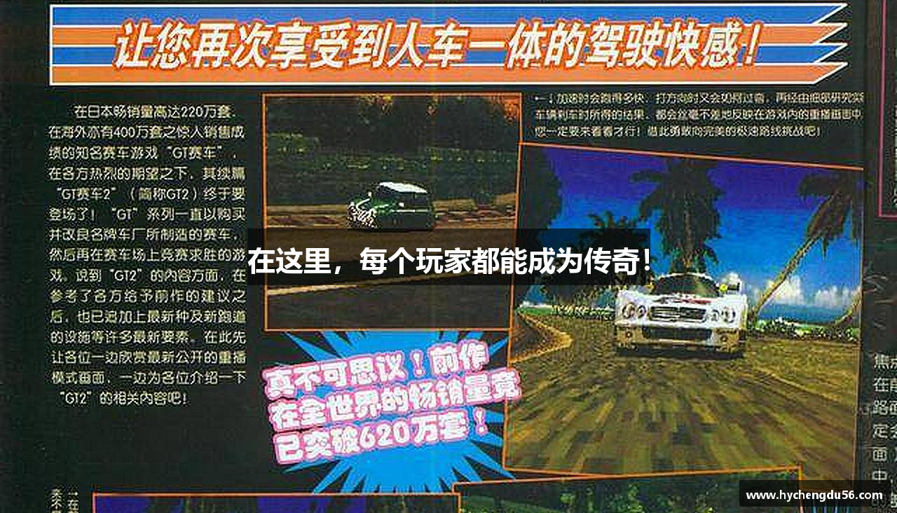 在这里，每个玩家都能成为传奇！